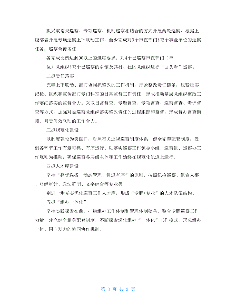 2021年巡察办半年工作总结_第3页