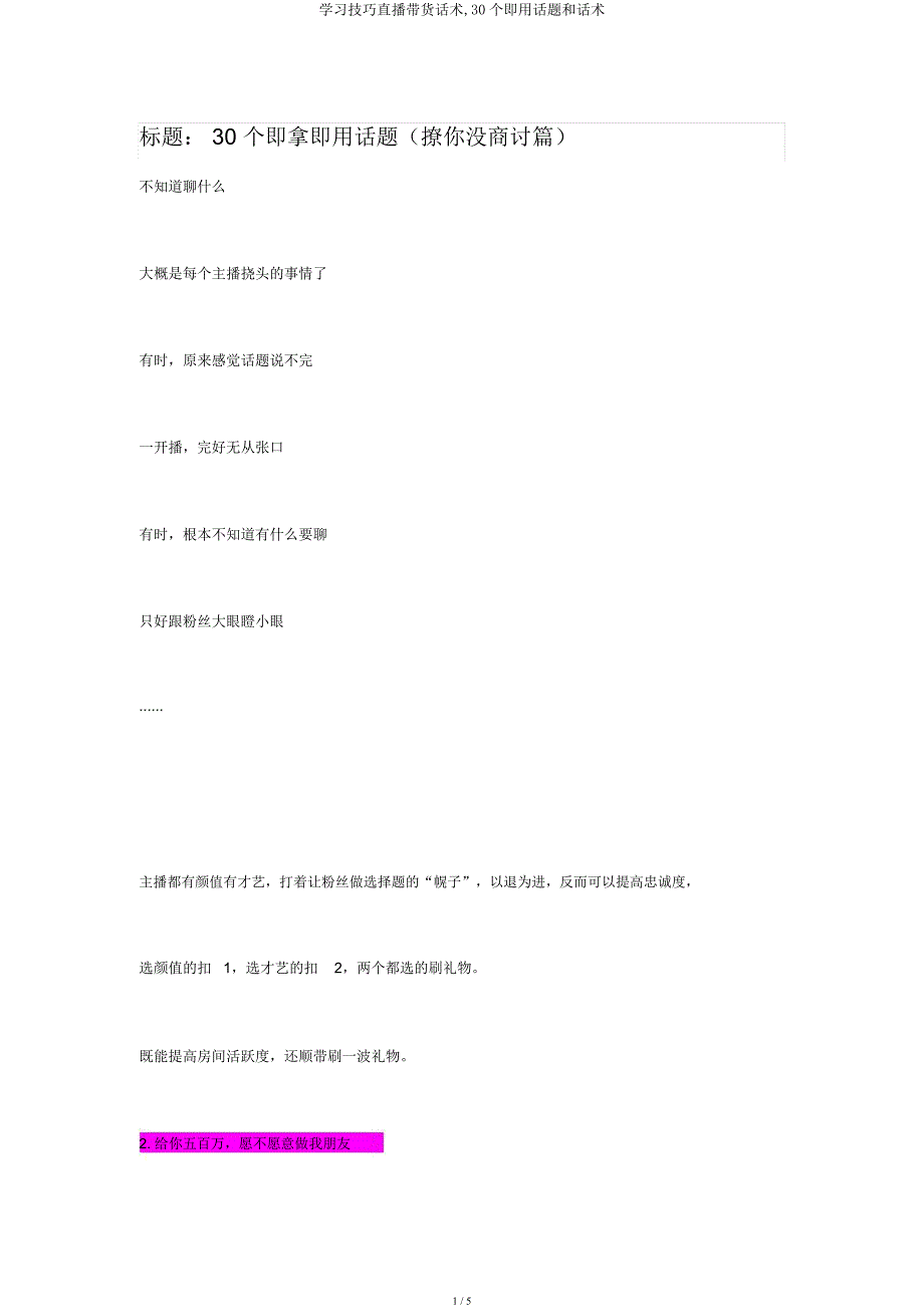 学习技巧直播带货话术30个即用话题和话术.docx_第1页