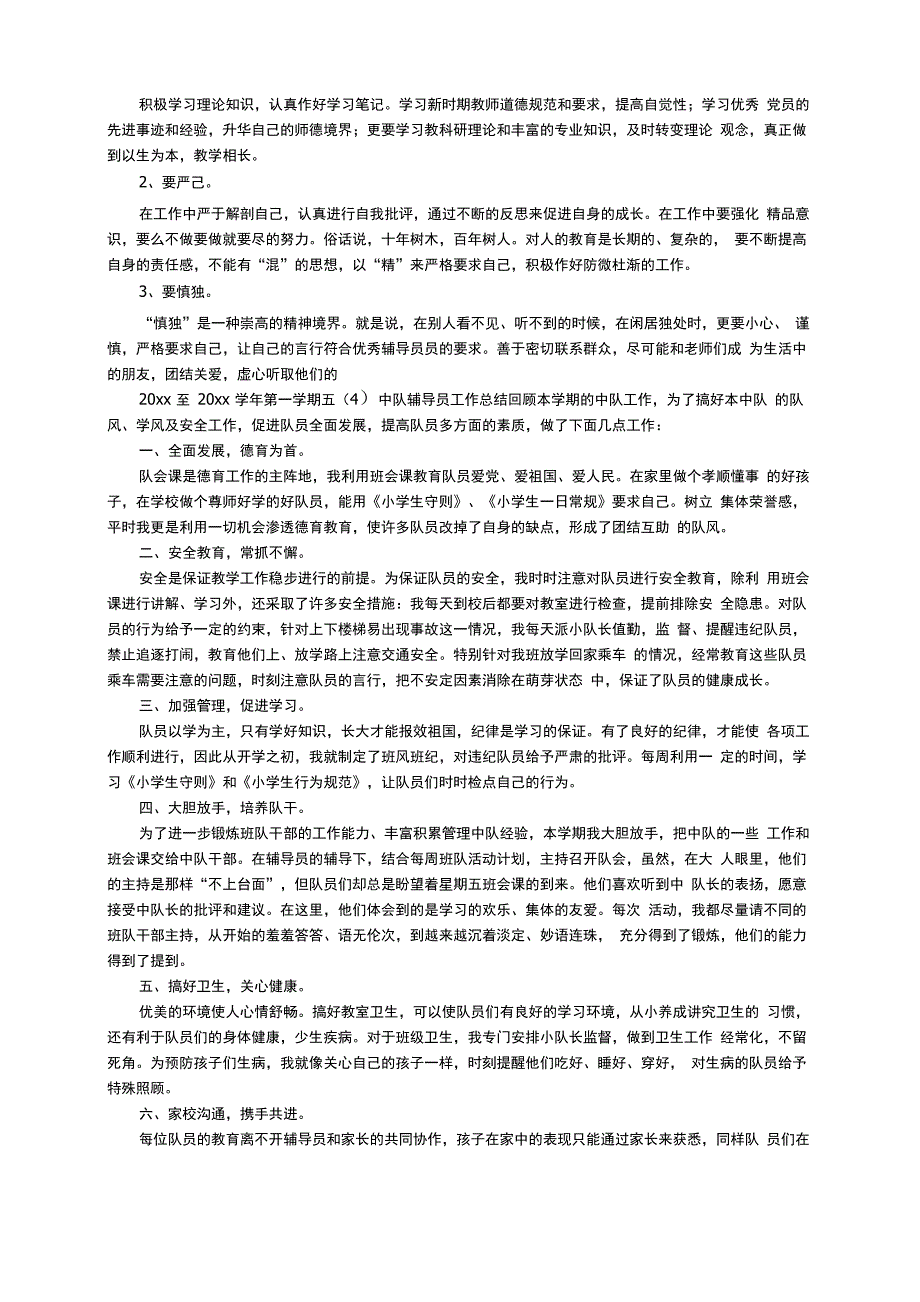 优秀少先队辅导员先进事迹材料（精选11篇）_第4页