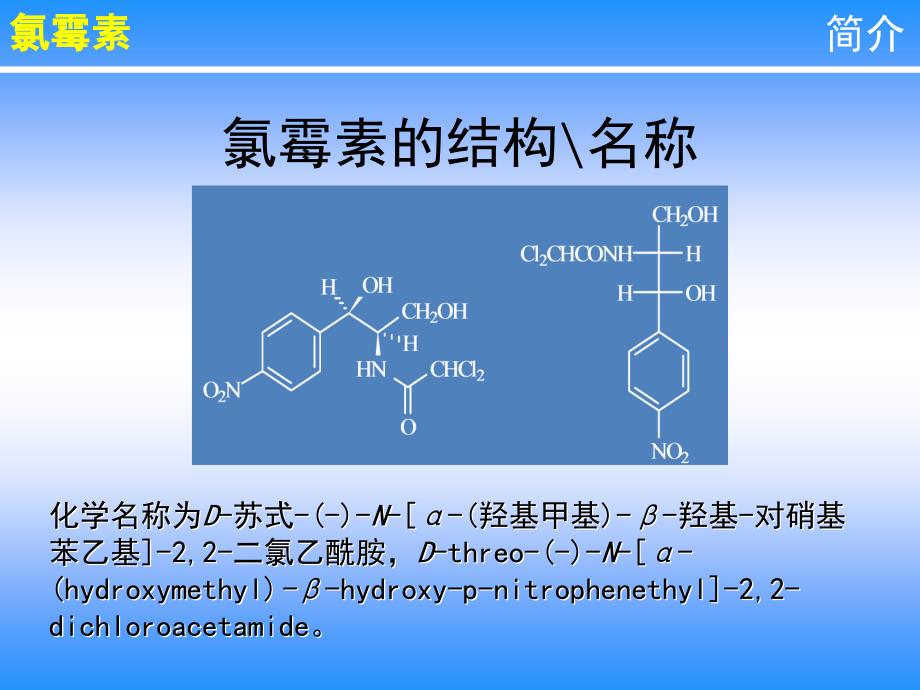 氯霉素的生产工艺_第4页