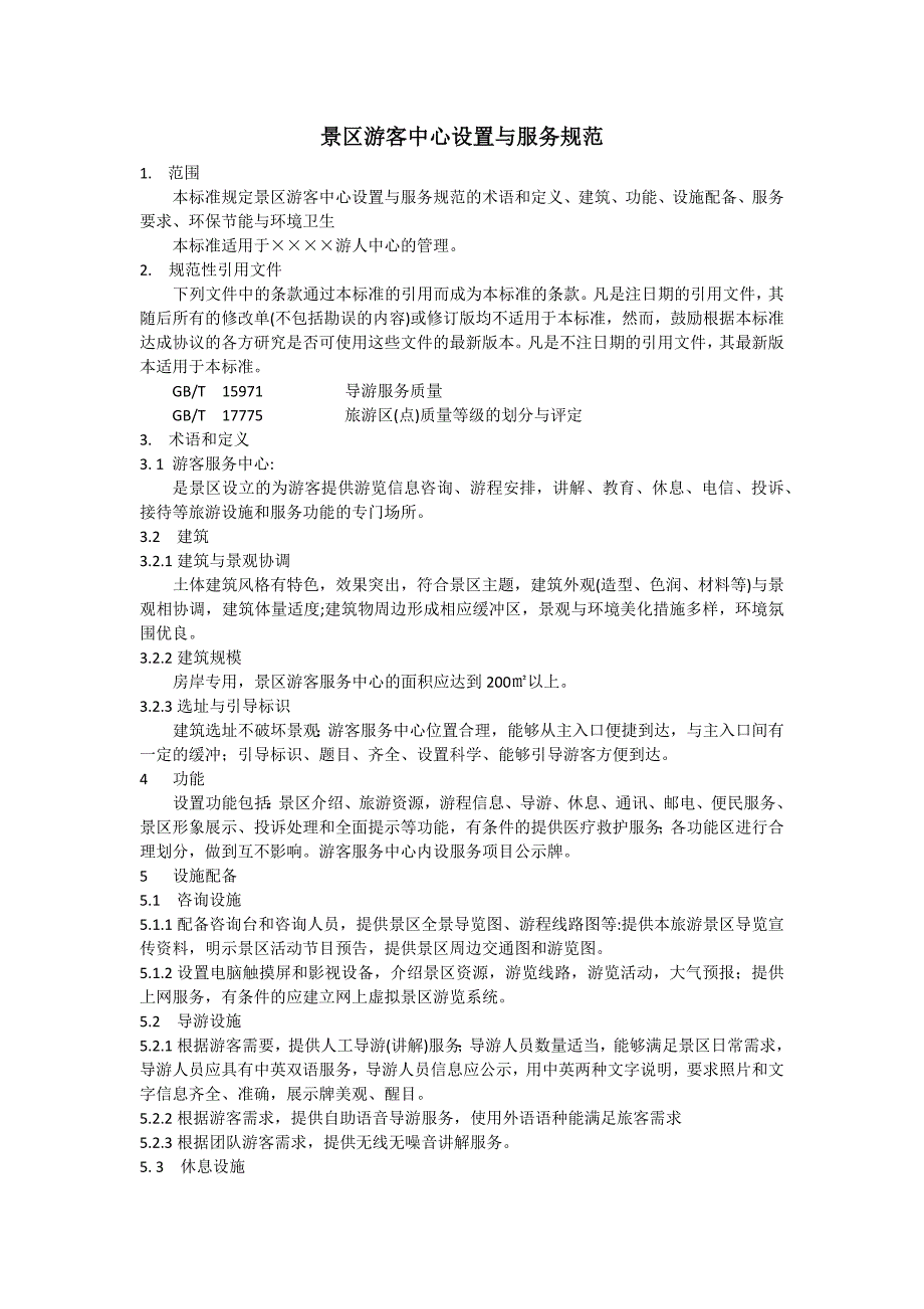 景区游客中心设置与服务规范_第1页