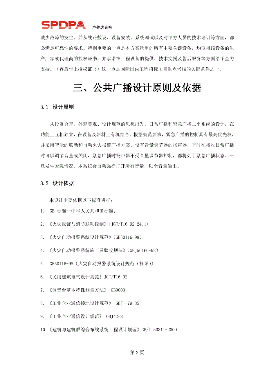 郑州碧桂园数字广播方案文字说明.3.14_第4页