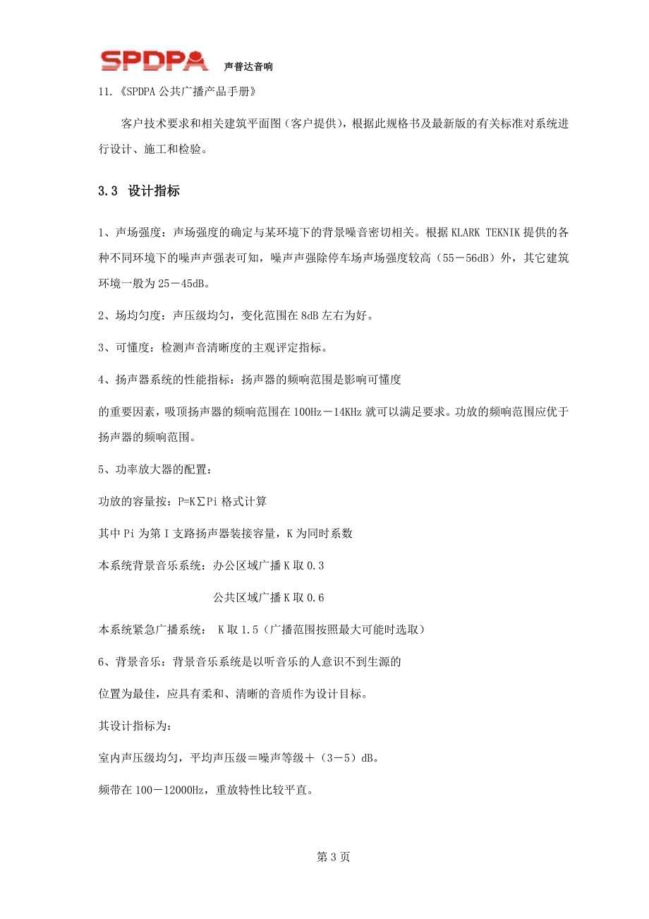郑州碧桂园数字广播方案文字说明.3.14_第5页