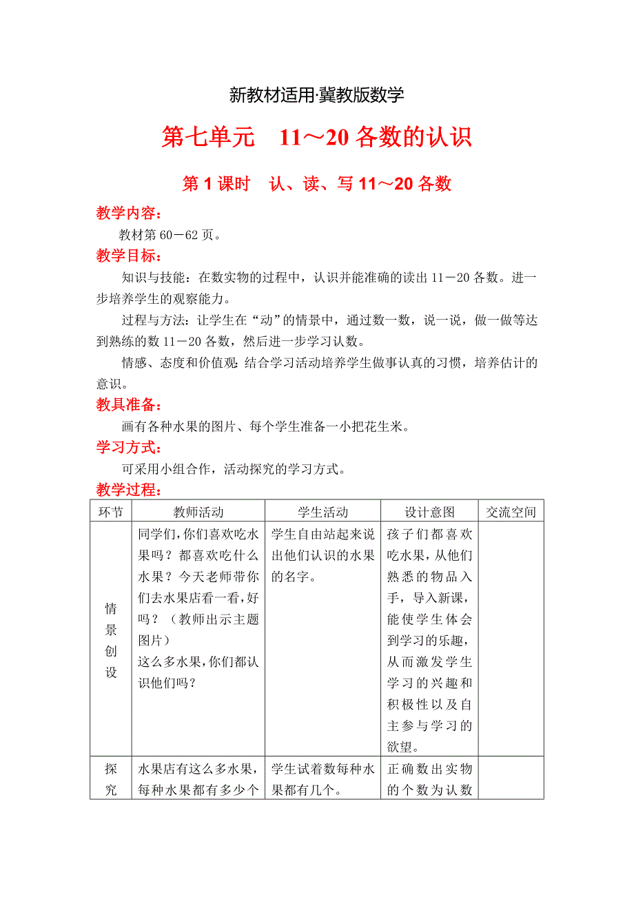 【最新教材】【冀教版】一年级上册数学：第7单元 第1课时认、读、写11～20各数_第1页