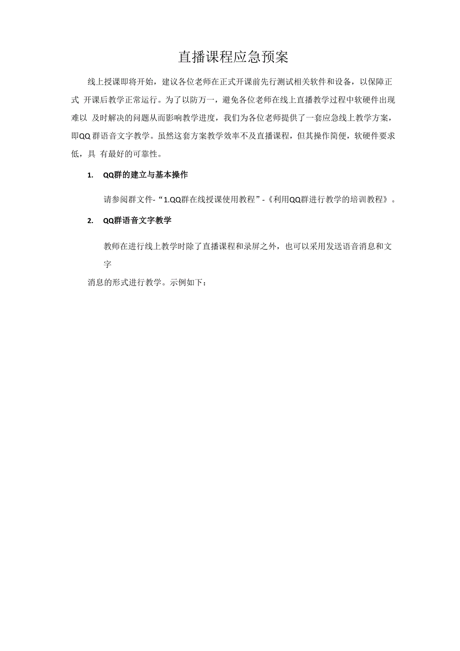 直播课程应急预案_第1页