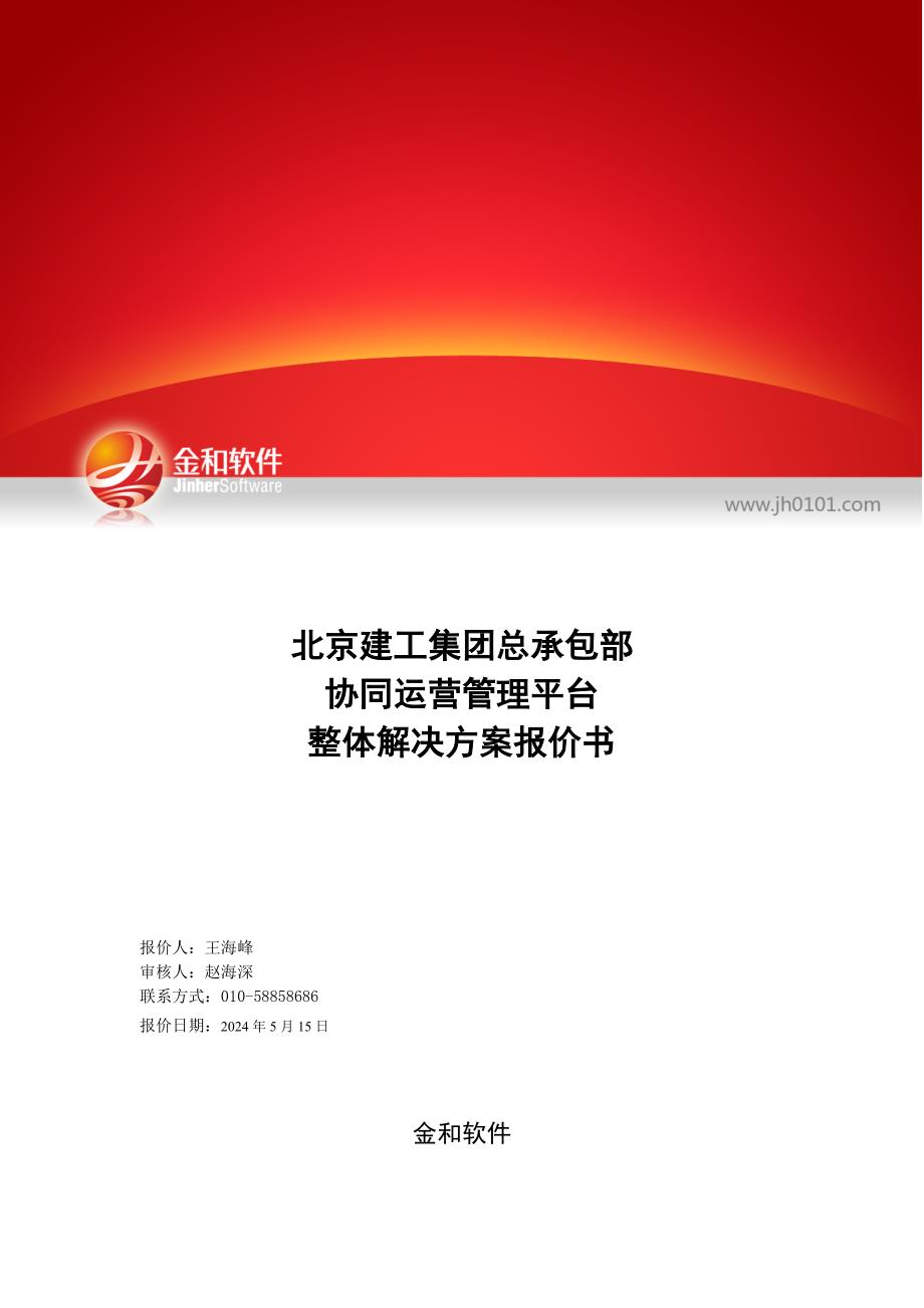 北京建工集团总承包部协同运营管理平台项目报价初稿_第1页