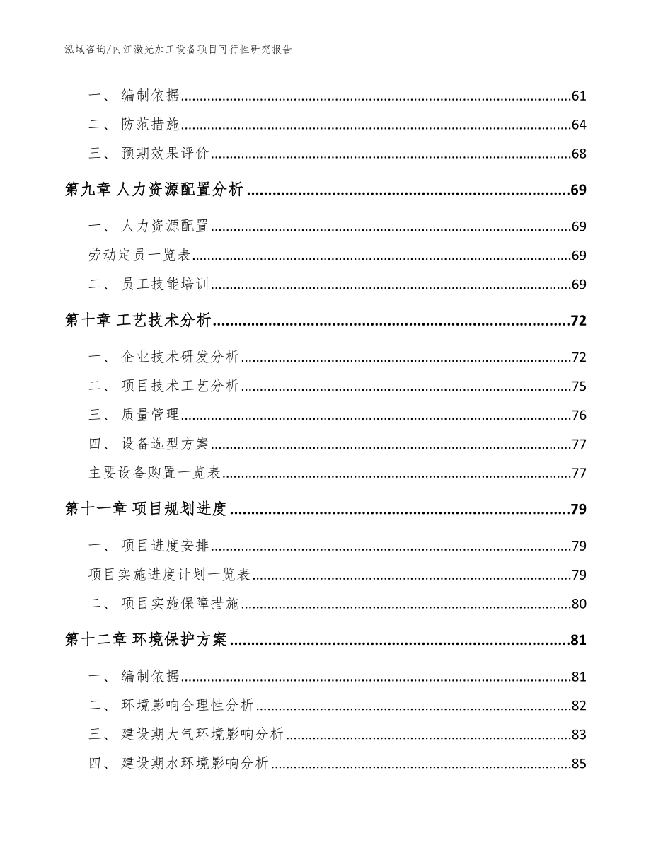 内江激光加工设备项目可行性研究报告_模板范本_第4页