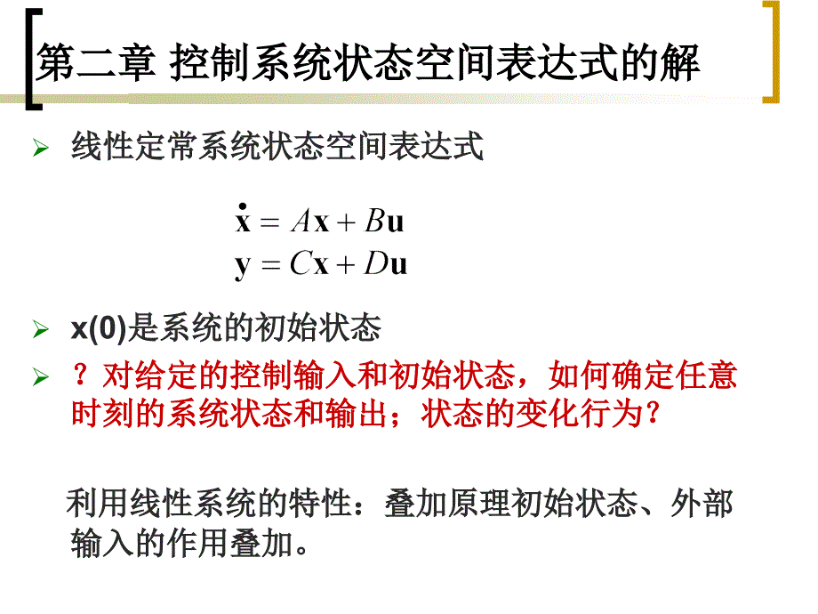 2控制系统状态空间表达式的luo_第1页