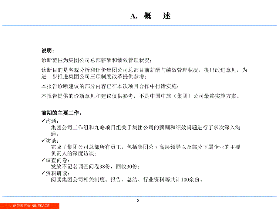 中国中旅集团公司绩效和薪酬诊断报告_第3页