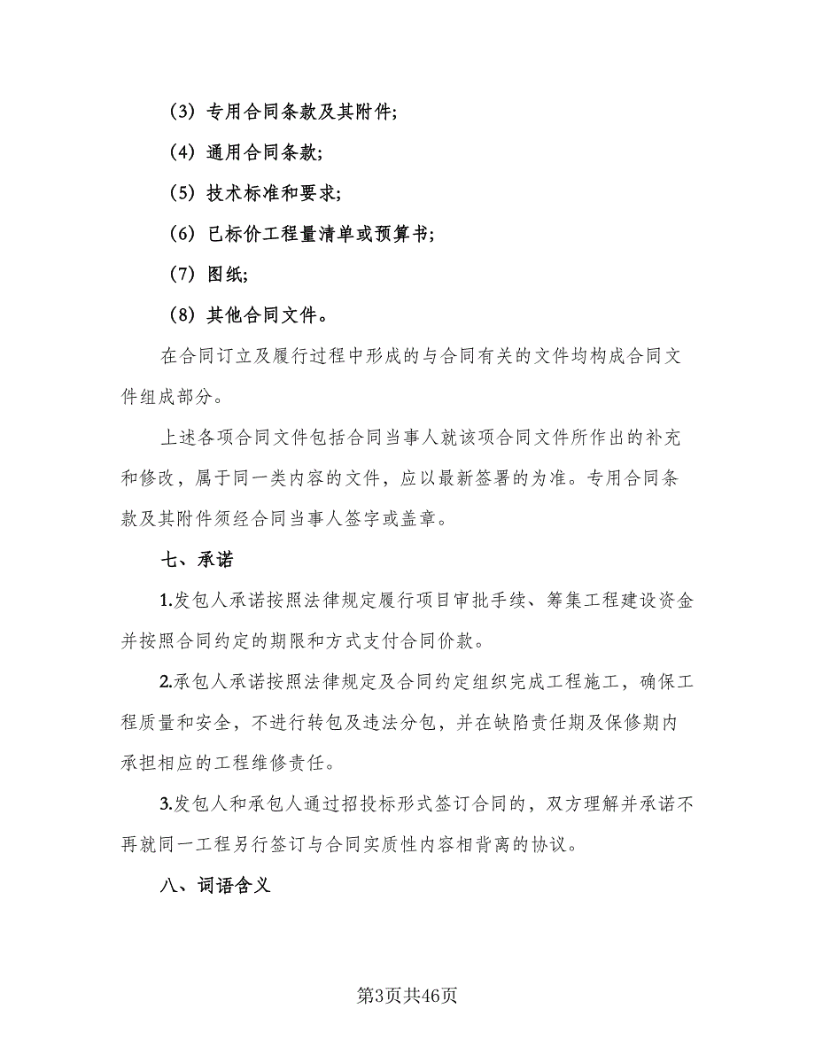 建设工程施工协议书标准范文（九篇）_第3页