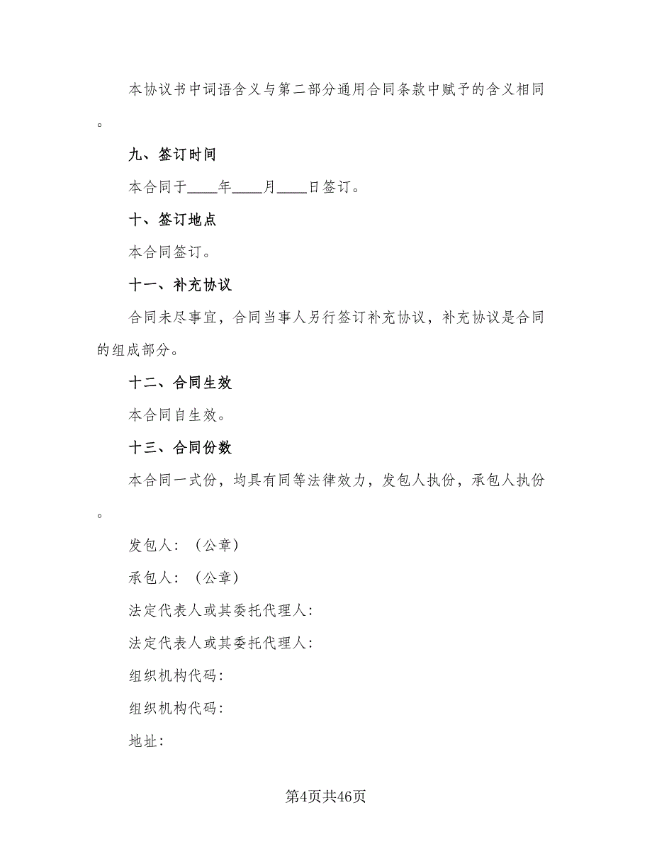 建设工程施工协议书标准范文（九篇）_第4页