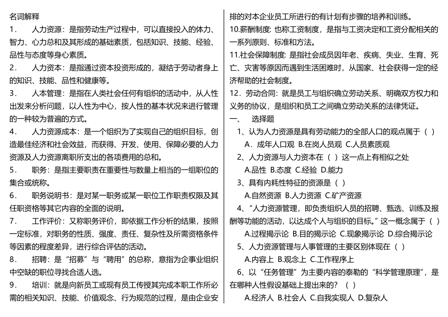 人力资源管理考试知识点复习考点归纳总结.doc_第1页