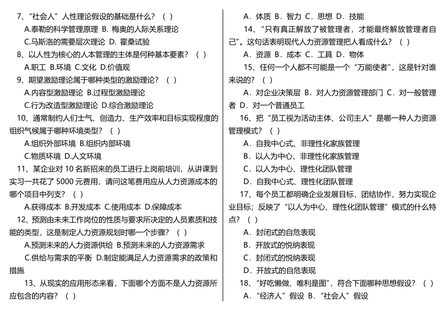 人力资源管理考试知识点复习考点归纳总结.doc_第2页