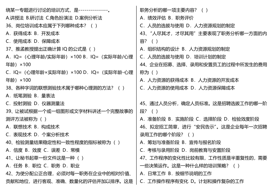 人力资源管理考试知识点复习考点归纳总结.doc_第4页