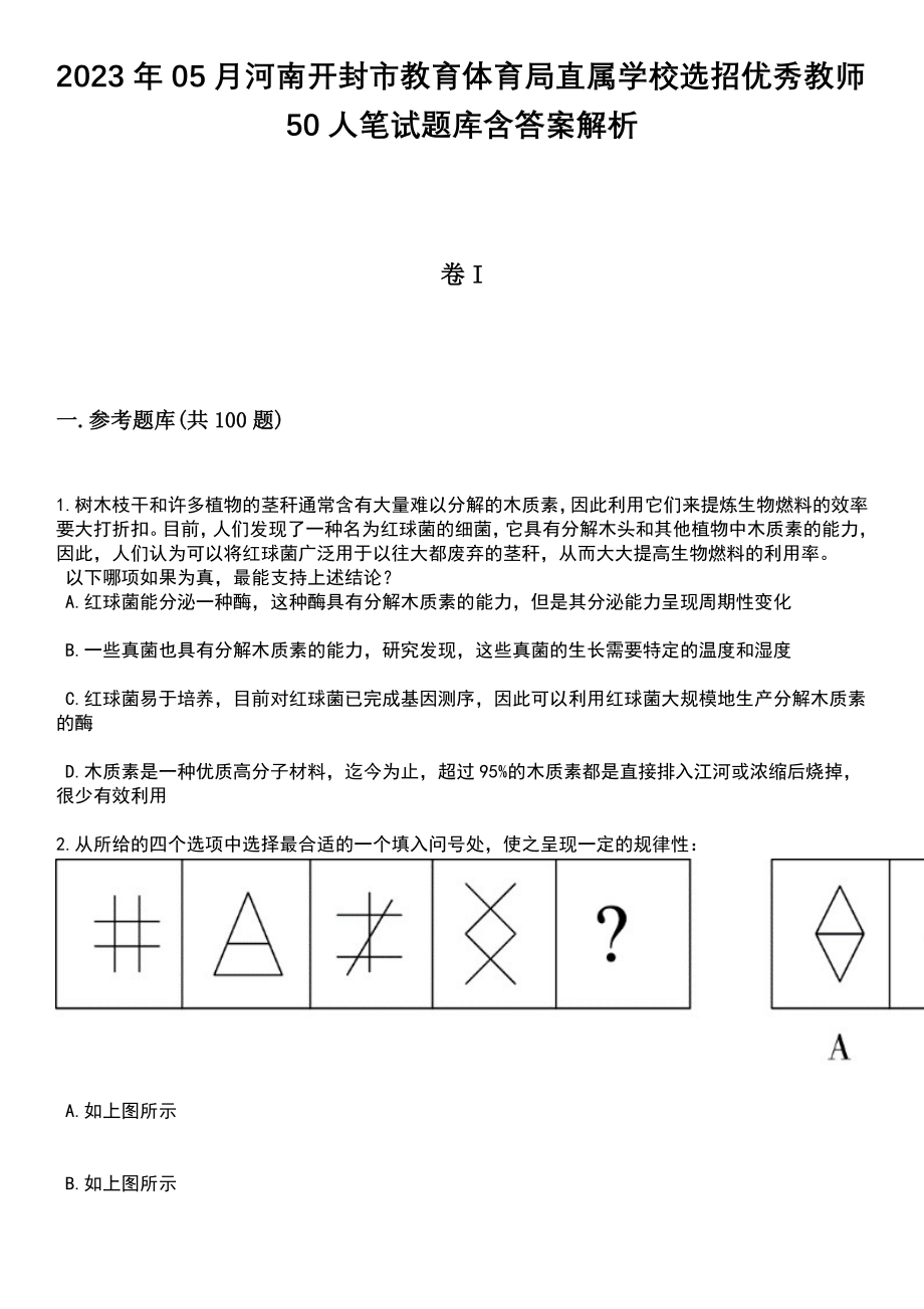 2023年05月河南开封市教育体育局直属学校选招优秀教师50人笔试题库含答案解析_第1页