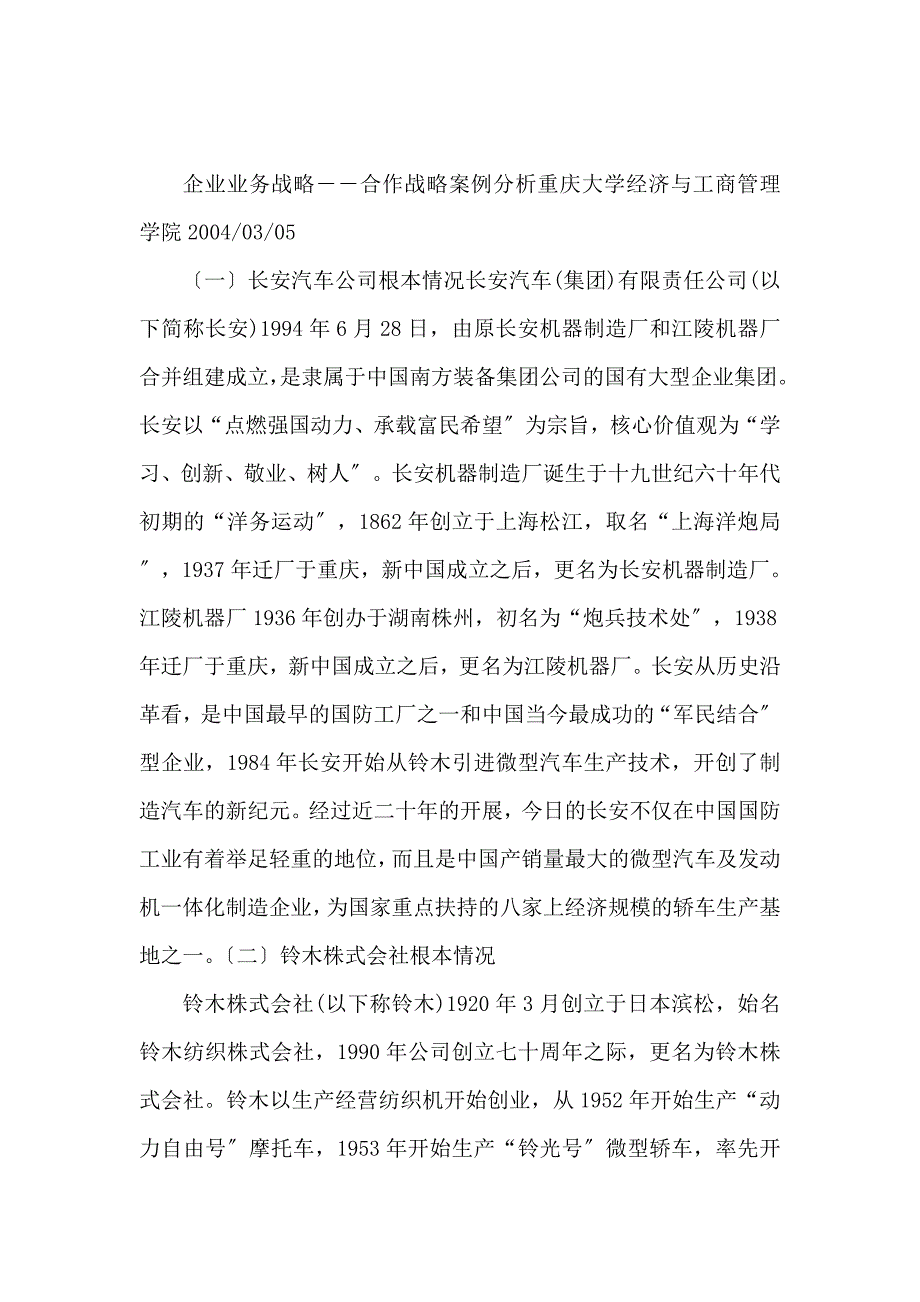 企业业务战略合作战略案例分析_第1页