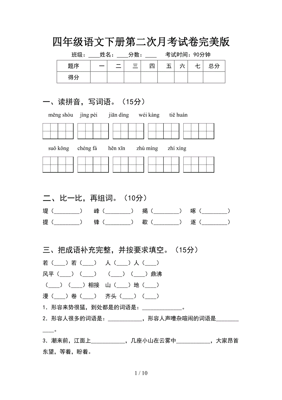 四年级语文下册第二次月考试卷完美版(2套).docx_第1页