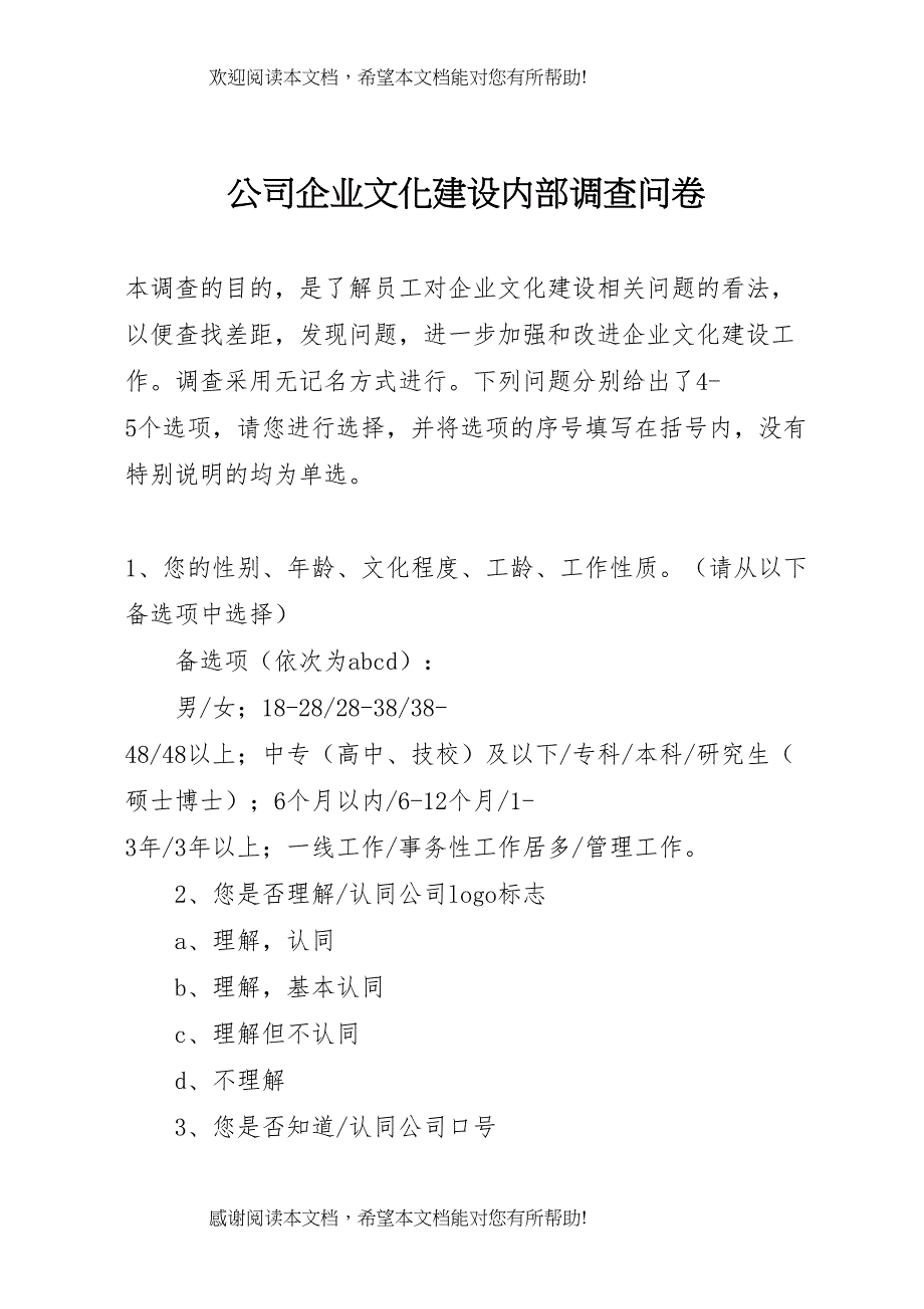 公司企业文化建设内部调查问卷_第1页