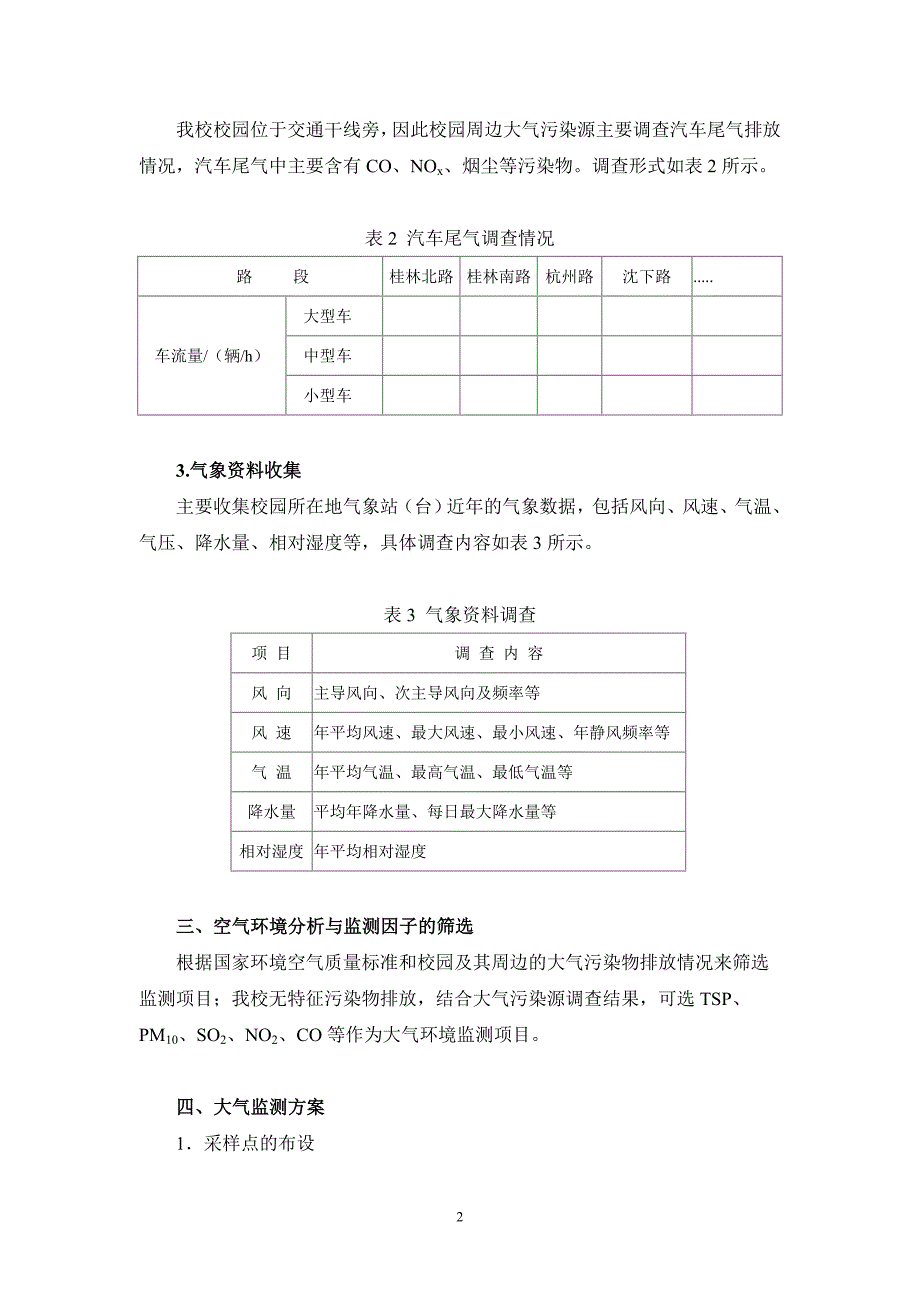 校园的空气环境分析与监测实训指导书.doc_第2页