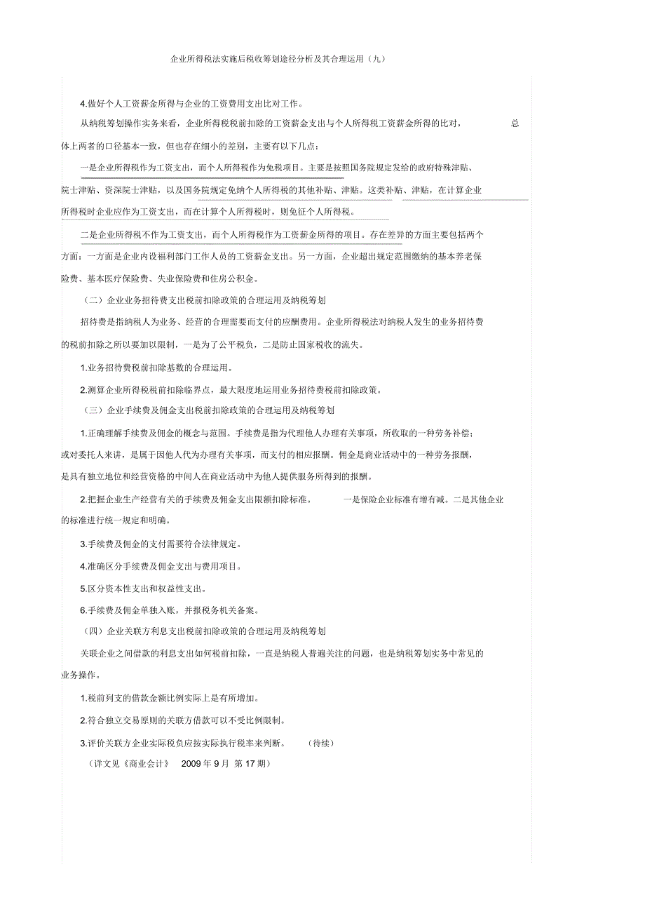 企业所得税法实施后税收筹划途径分析及其合理运用_第2页