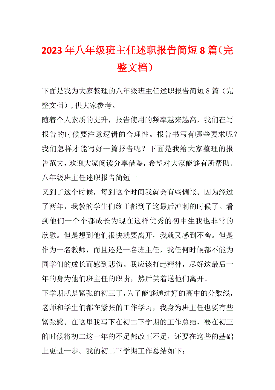 2023年八年级班主任述职报告简短8篇（完整文档）_第1页