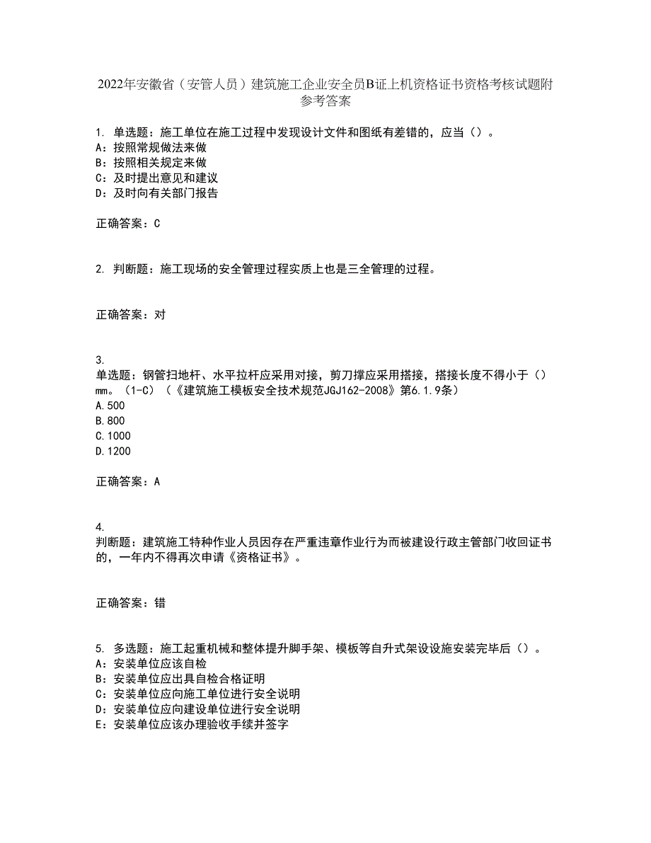 2022年安徽省（安管人员）建筑施工企业安全员B证上机资格证书资格考核试题附参考答案30_第1页