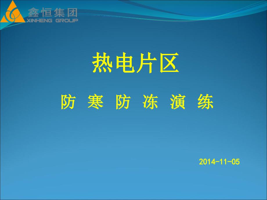 热电厂防寒防冻应急演练_第1页