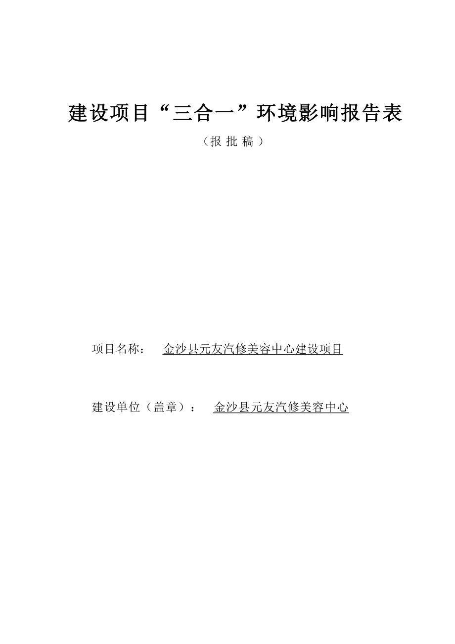 金沙县元友汽修美容中心建设项目环评报告.docx_第1页