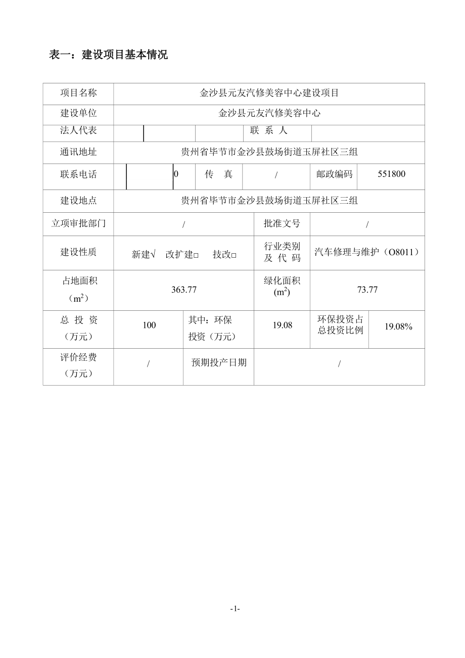 金沙县元友汽修美容中心建设项目环评报告.docx_第4页