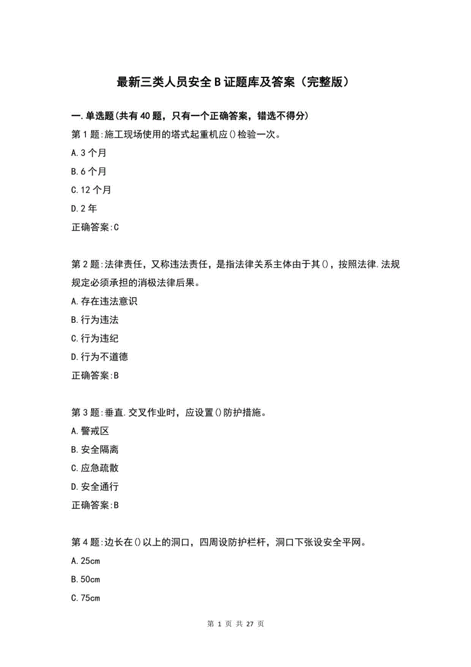 三类人员安全B证题库及答案_第1页