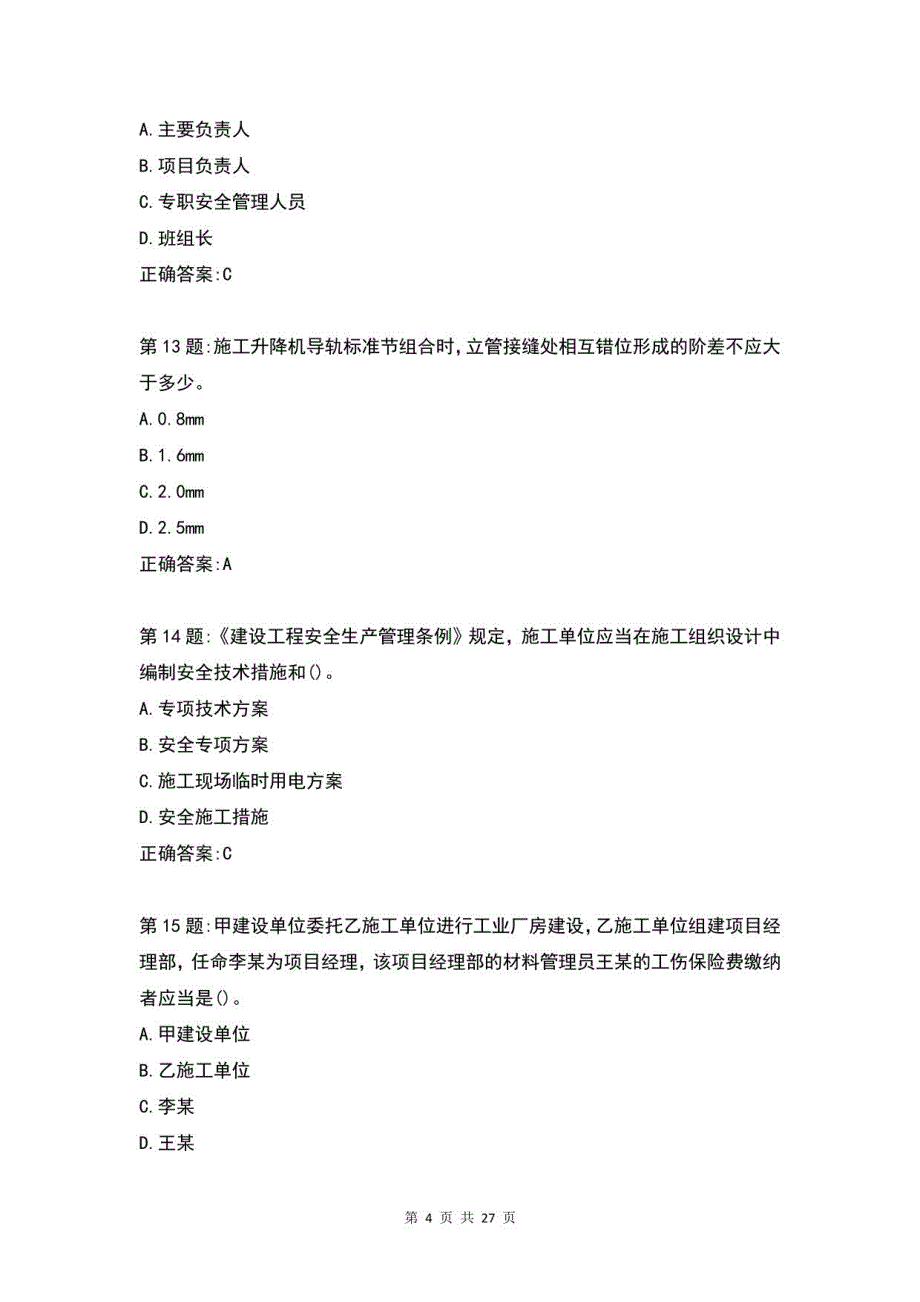 三类人员安全B证题库及答案_第4页