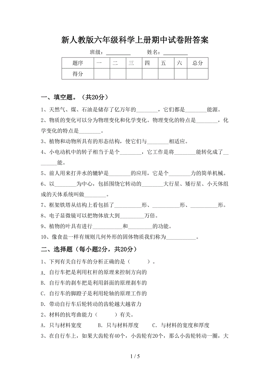 新人教版六年级科学上册期中试卷附答案.doc_第1页