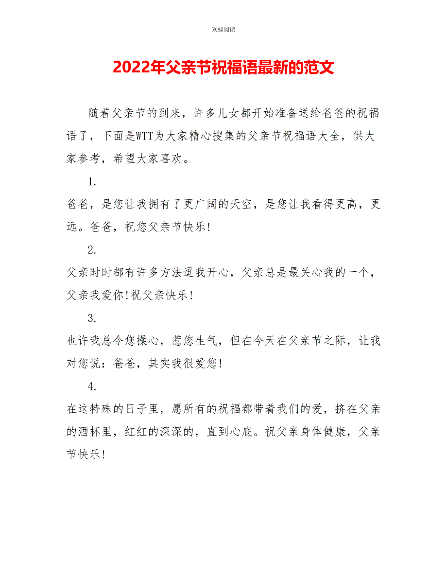 2022年父亲节祝福语最新的范文_第1页