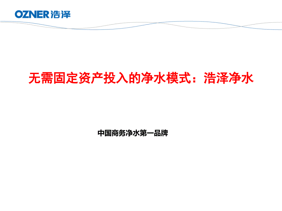 浩泽净水校园直饮水工程方案简介PPT课件_第1页