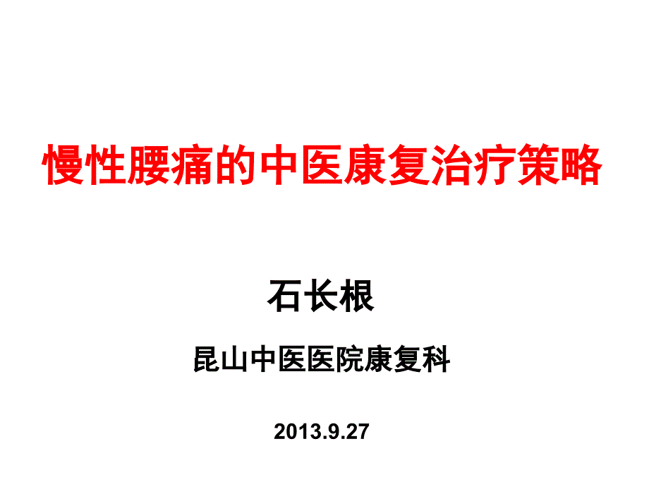 慢性腰痛的中医康复治疗策略_第1页