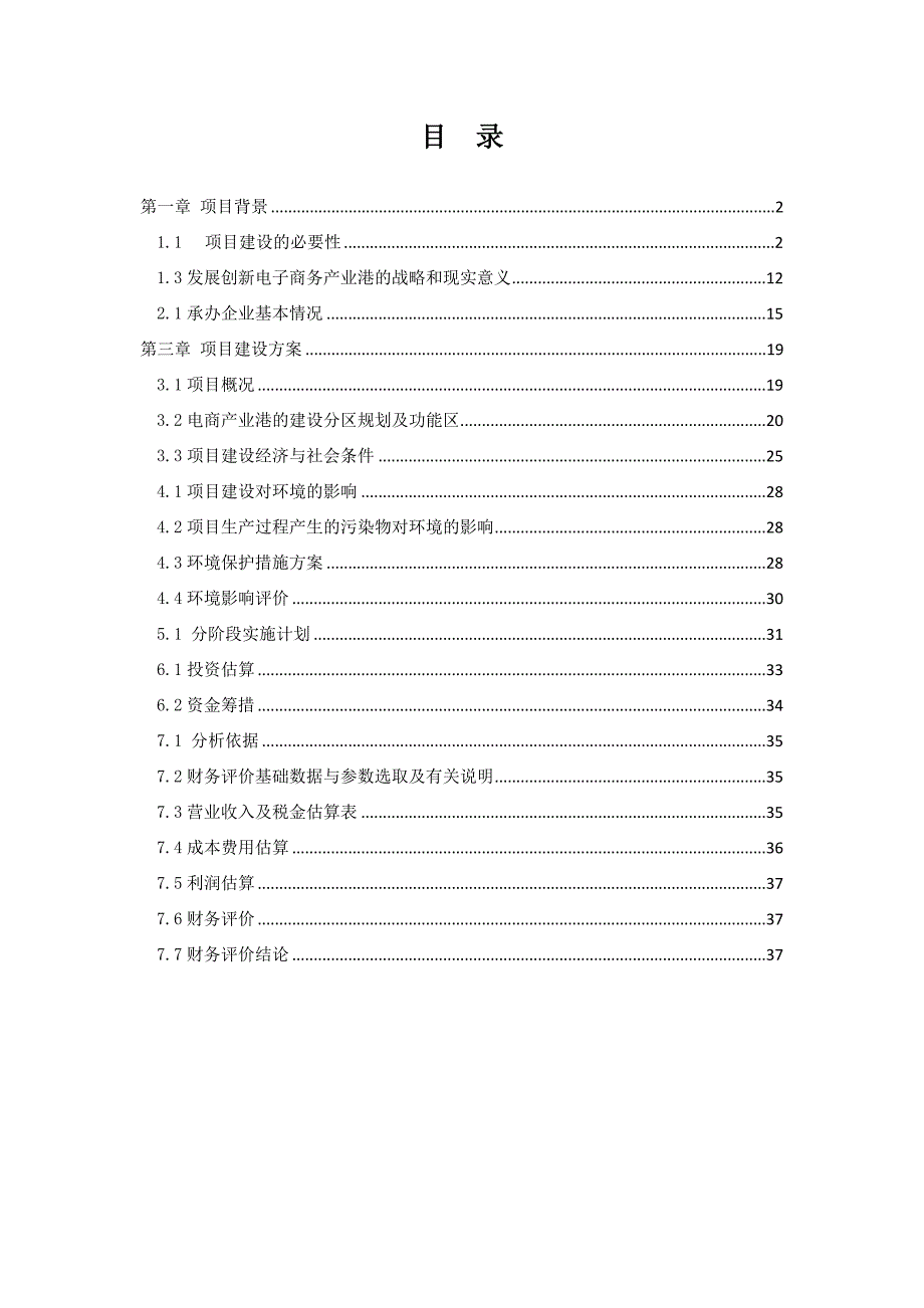 华中(黄冈)电商产业港项目可行性建议书.doc_第1页