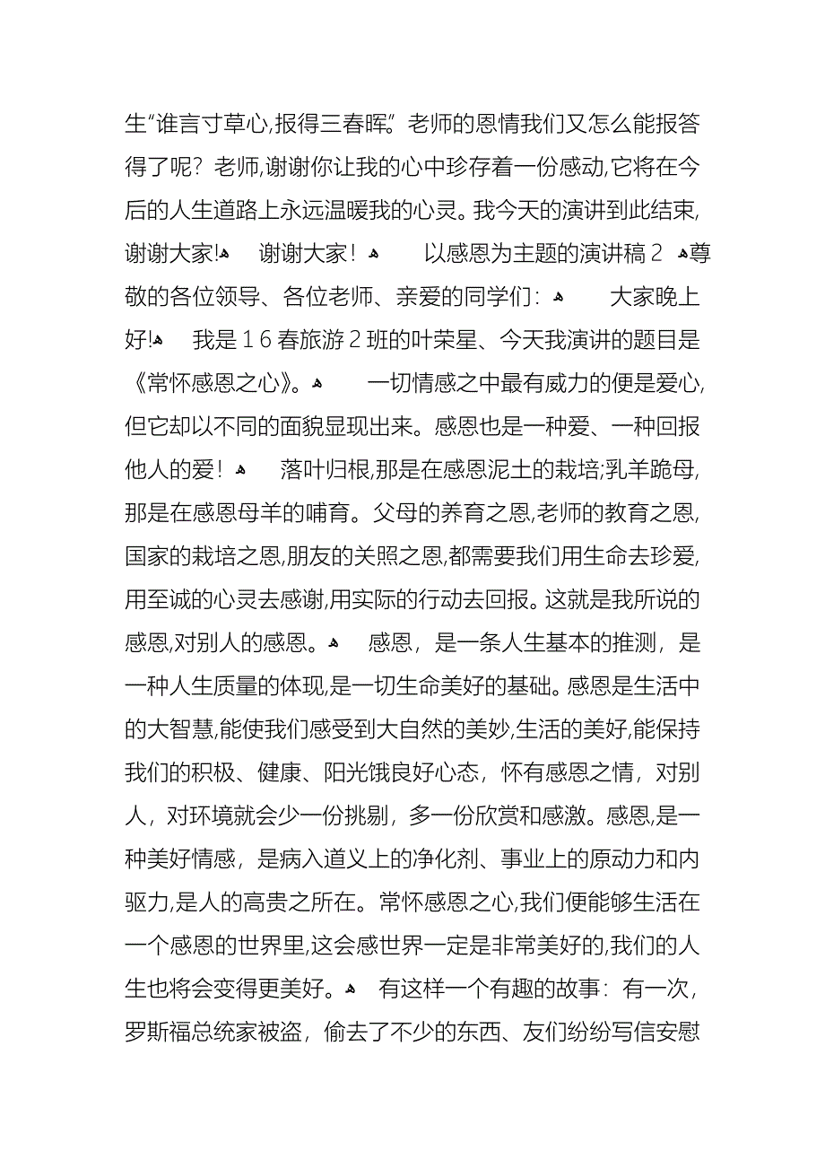 以感恩为主题的演讲稿4篇2_第3页