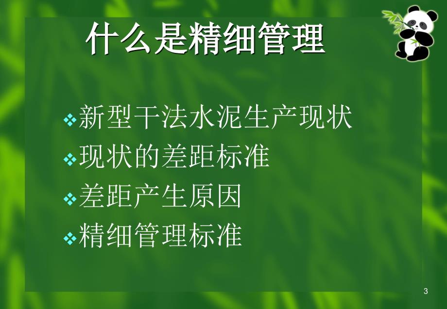 新型干法精细管理谢克平课件_第3页