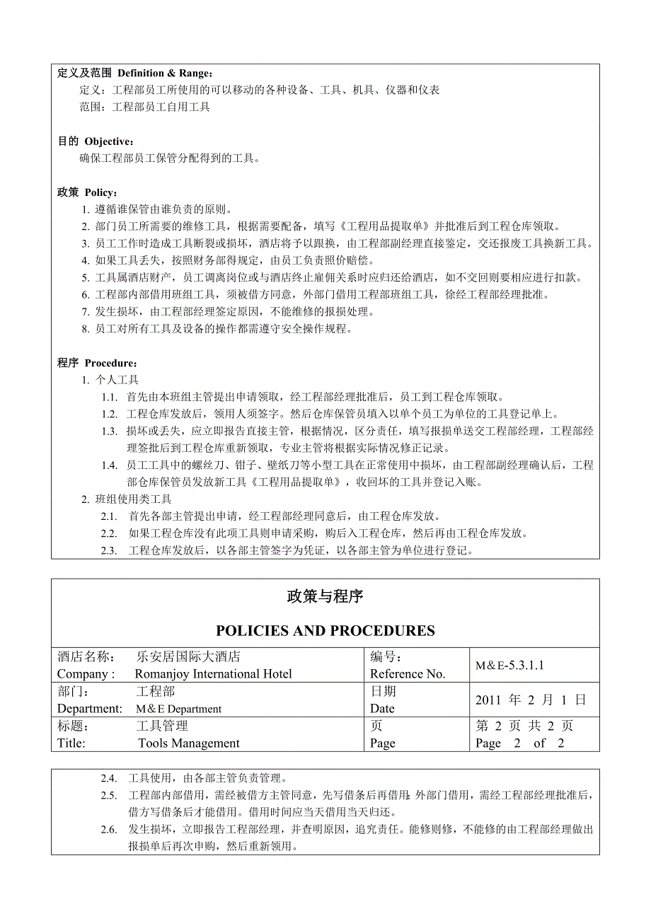 工程部管理程序_第4页