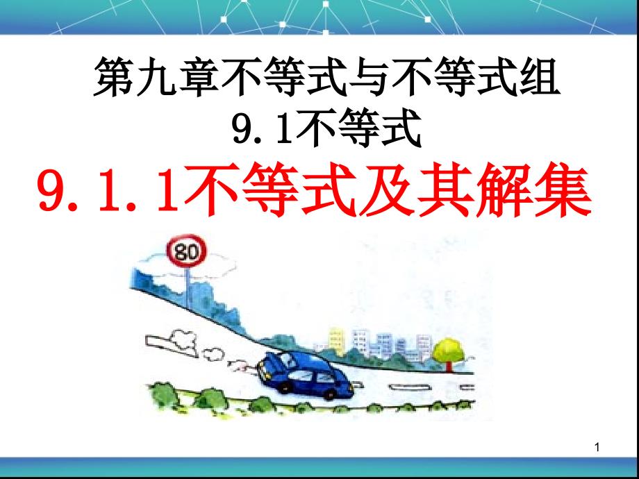 9.1.1不等式及其解集公开课PPT精选课件_第1页