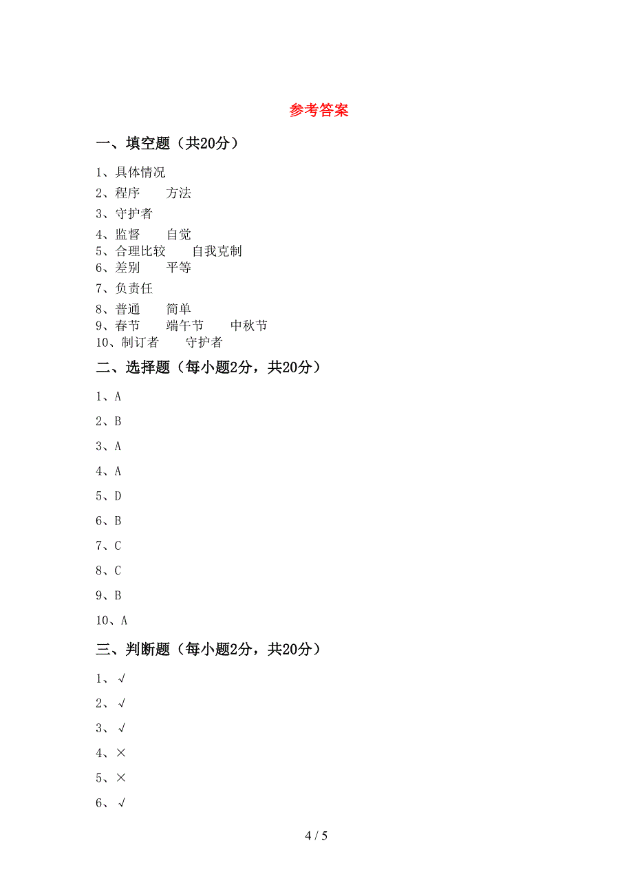 2022年部编人教版四年级道德与法治上册期末试卷(完美版).doc_第4页