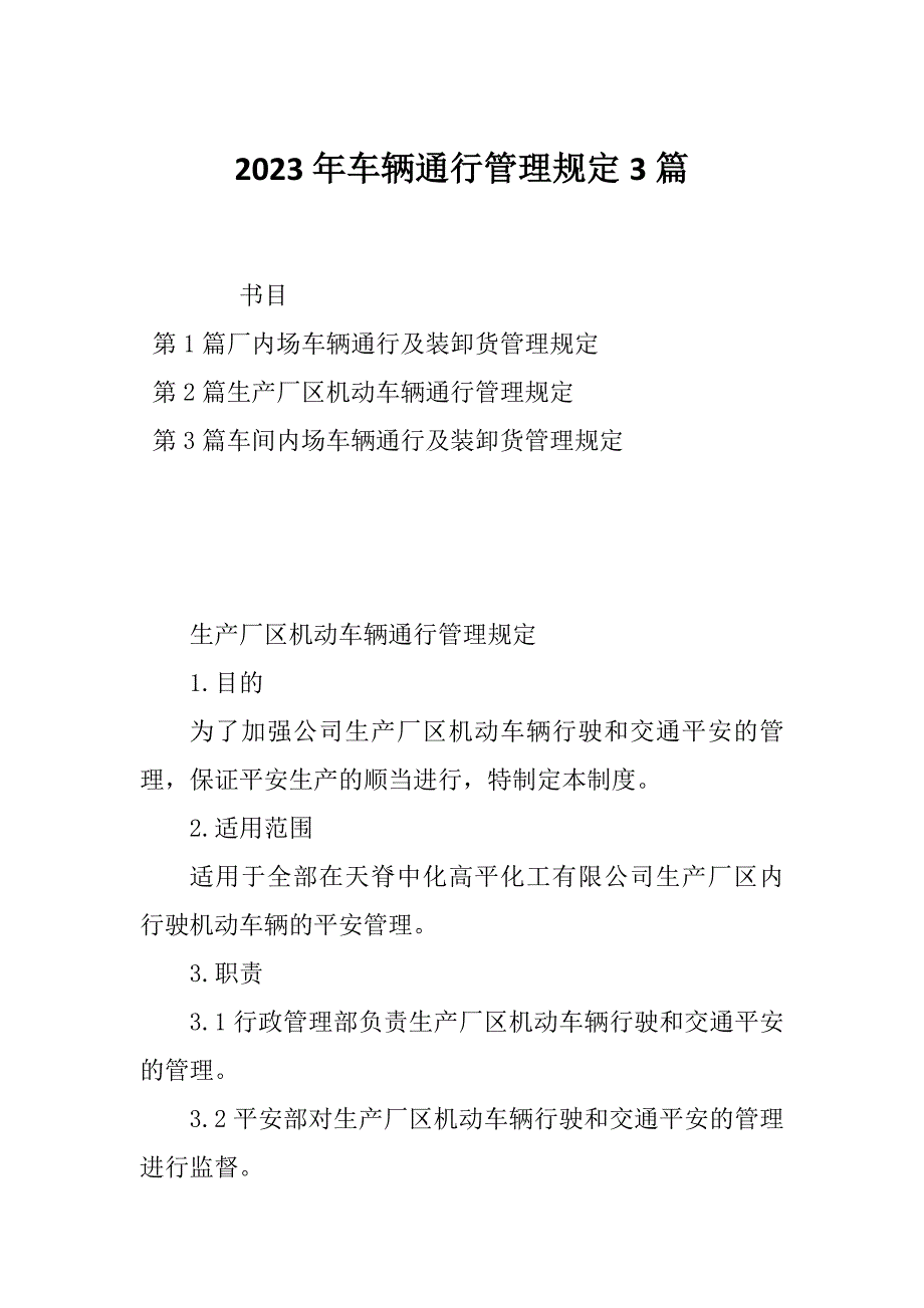 2023年车辆通行管理规定3篇_第1页