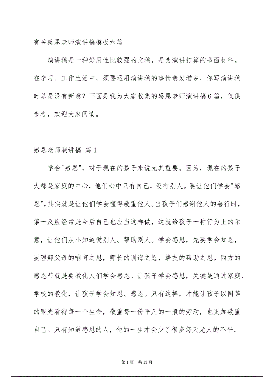 有关感恩老师演讲稿模板六篇_第1页