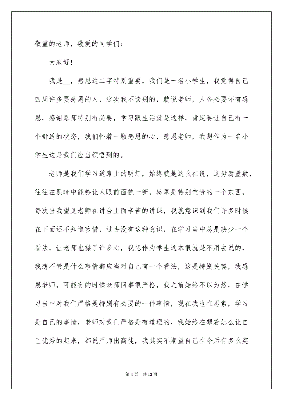 有关感恩老师演讲稿模板六篇_第4页