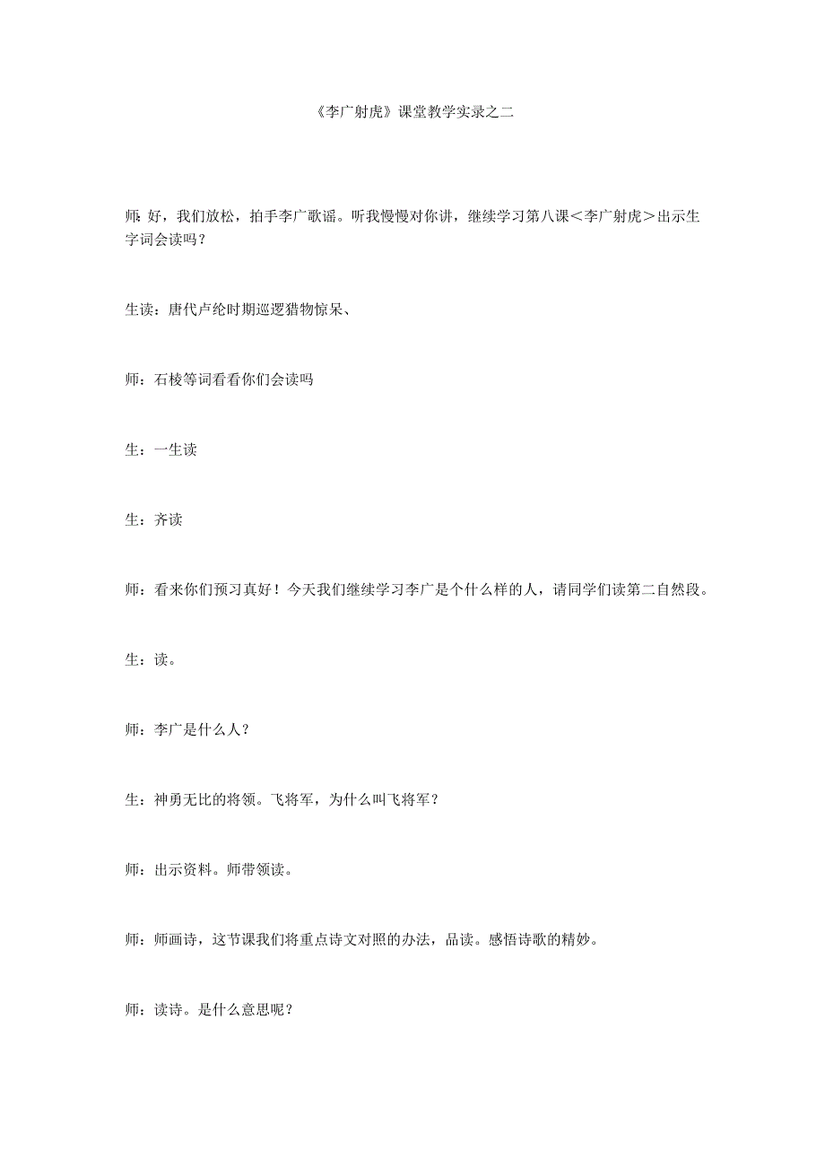 《李广射虎》课堂教学实录之二_第1页