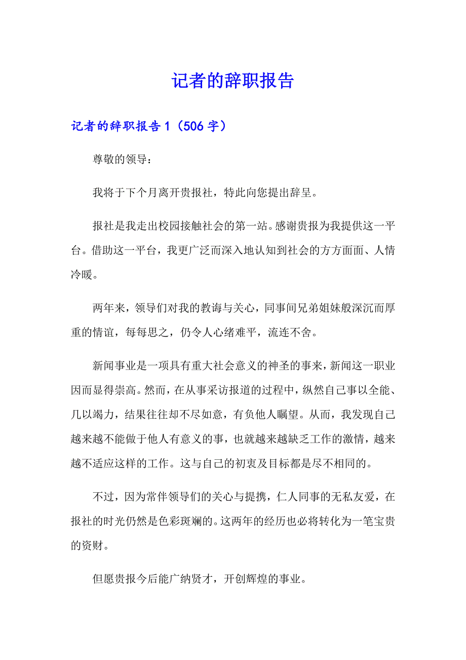 【整合汇编】记者的辞职报告_第1页