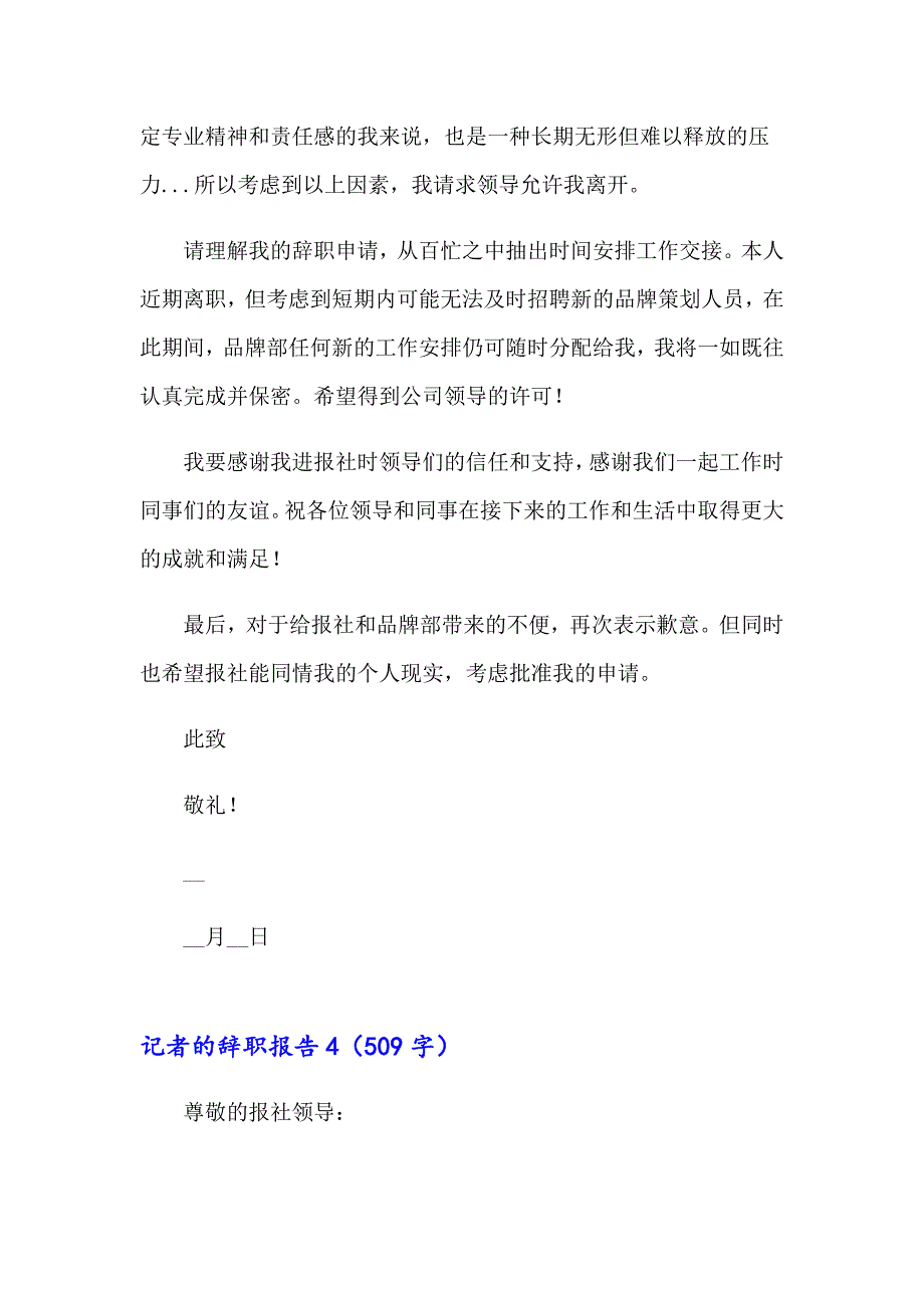 【整合汇编】记者的辞职报告_第4页