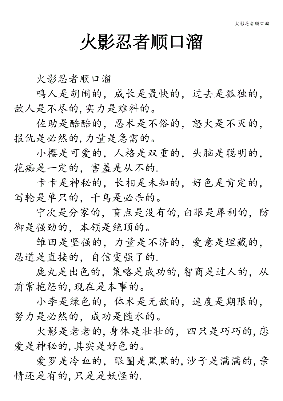 火影忍者顺口溜.doc_第1页