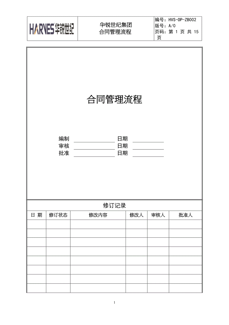 合同管理流程(DOC 15页)_第1页