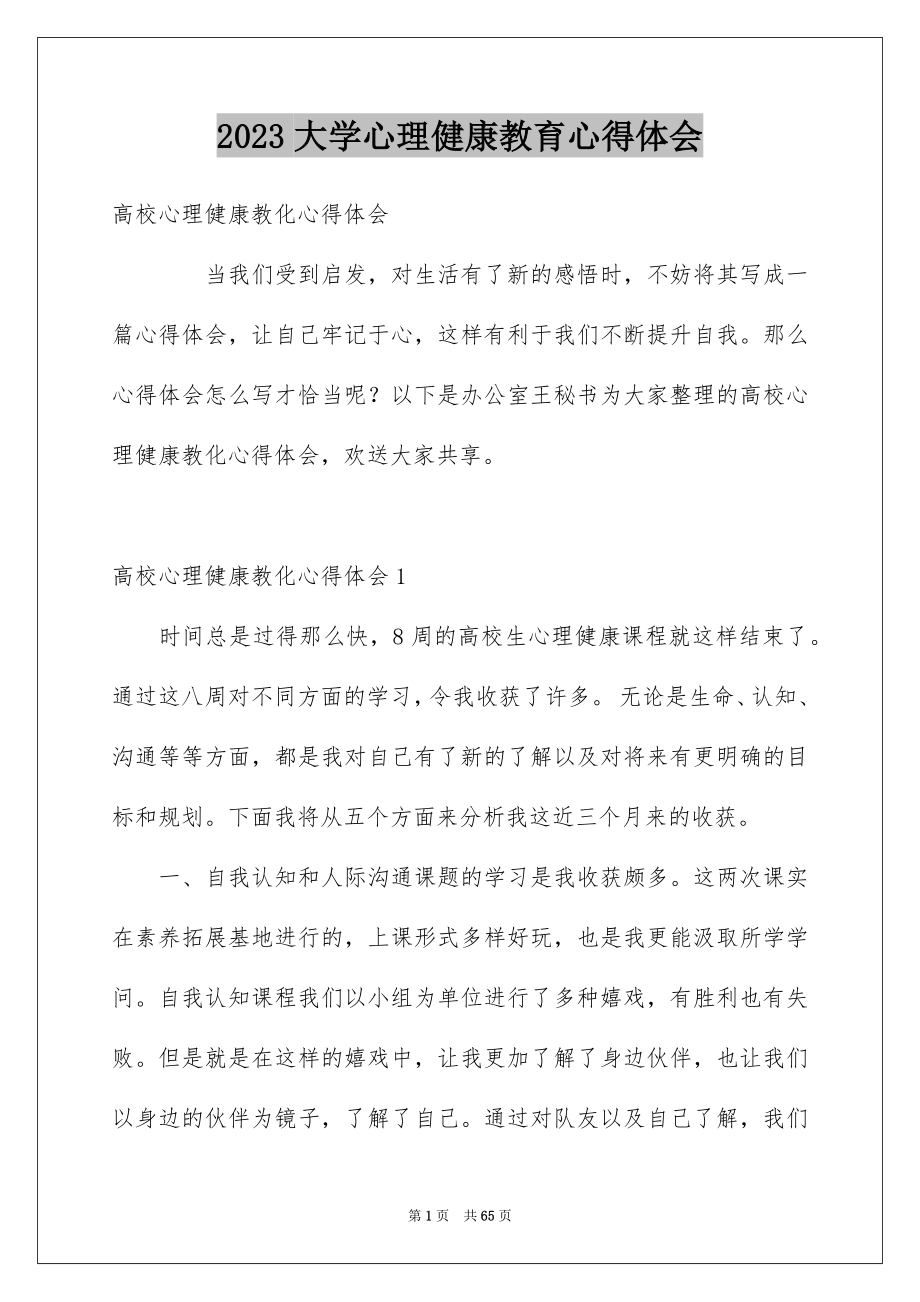 2023年大学心理健康教育心得体会.docx_第1页